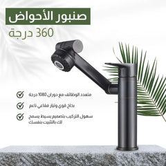 صنبور الأحواض 360 درجة