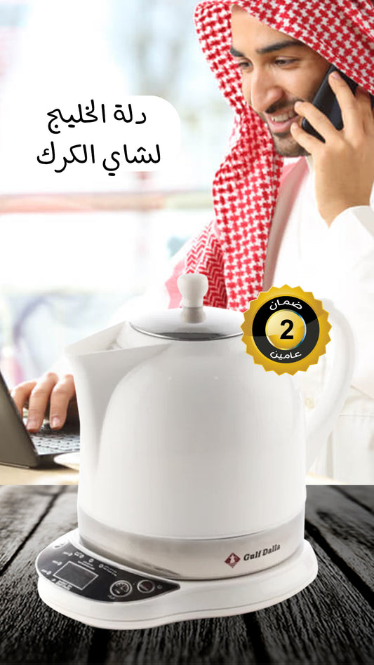 دلة الخليج لشاي الكرك