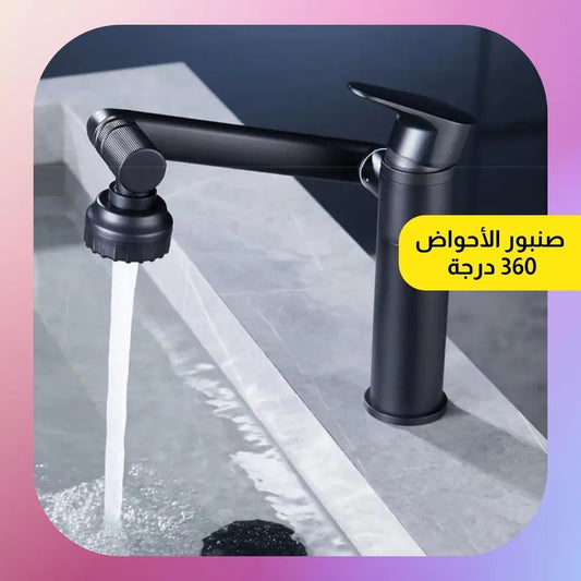 صنبور الأحواض 360 درجة