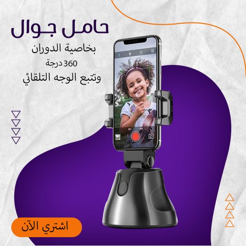 حامل جوال 360 درجة بخاصية الدوران وتتبع الوجه التلقائي