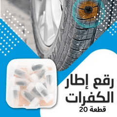 عرض حبتين رقع إطار الكفرات